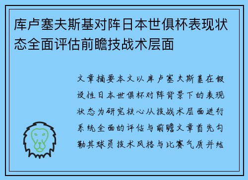库卢塞夫斯基对阵日本世俱杯表现状态全面评估前瞻技战术层面 库卢塞夫斯基对阵日本世俱杯表现状态全面评估前瞻技战术层面