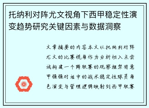 托纳利对阵尤文视角下西甲稳定性演变趋势研究关键因素与数据洞察 托纳利对阵尤文视角下西甲稳定性演变趋势研究关键因素与数据洞察