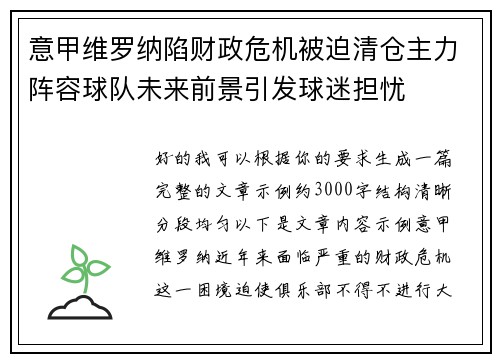 意甲维罗纳陷财政危机被迫清仓主力阵容球队未来前景引发球迷担忧