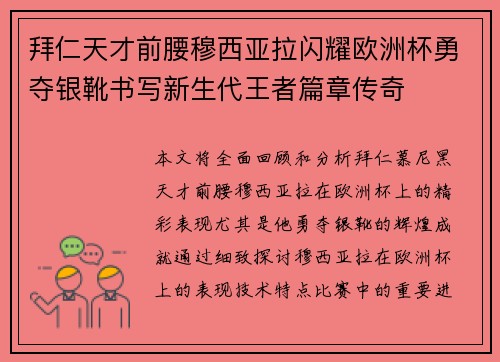 拜仁天才前腰穆西亚拉闪耀欧洲杯勇夺银靴书写新生代王者篇章传奇 拜仁天才前腰穆西亚拉闪耀欧洲杯勇夺银靴书写新生代王者篇章传奇