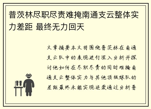 普茨林尽职尽责难掩南通支云整体实力差距 最终无力回天