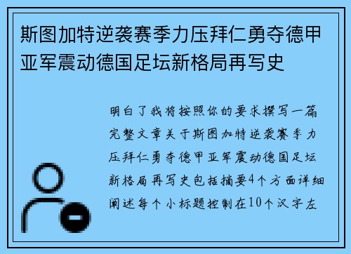 斯图加特逆袭赛季力压拜仁勇夺德甲亚军震动德国足坛新格局再写史