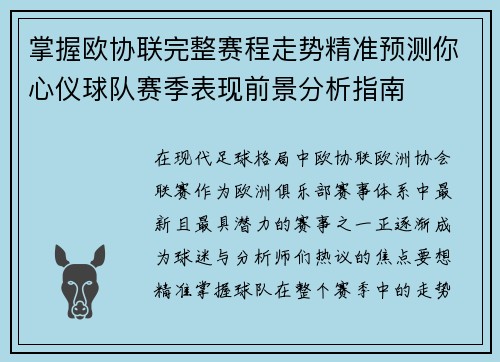 掌握欧协联完整赛程走势精准预测你心仪球队赛季表现前景分析指南