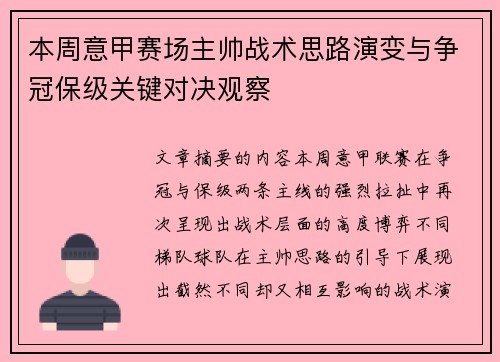 本周意甲赛场主帅战术思路演变与争冠保级关键对决观察 本周意甲赛场主帅战术思路演变与争冠保级关键对决观察