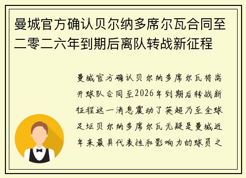 曼城官方确认贝尔纳多席尔瓦合同至二零二六年到期后离队转战新征程
