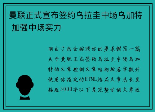 曼联正式宣布签约乌拉圭中场乌加特 加强中场实力 曼联正式宣布签约乌拉圭中场乌加特 加强中场实力