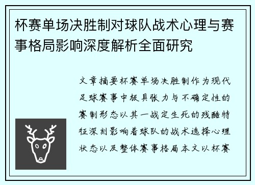 杯赛单场决胜制对球队战术心理与赛事格局影响深度解析全面研究 杯赛单场决胜制对球队战术心理与赛事格局影响深度解析全面研究