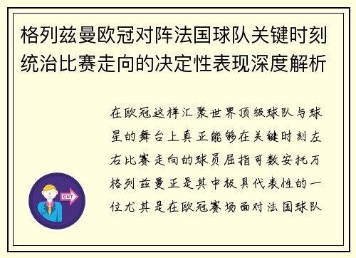 格列兹曼欧冠对阵法国球队关键时刻统治比赛走向的决定性表现深度解析