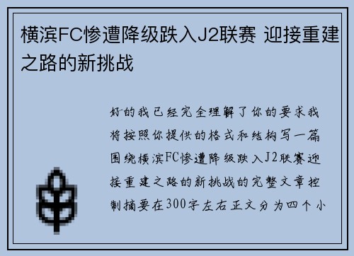横滨FC惨遭降级跌入J2联赛 迎接重建之路的新挑战