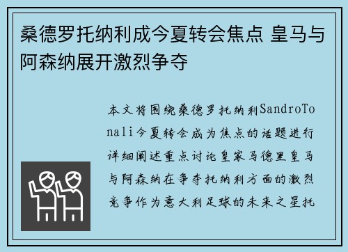 桑德罗托纳利成今夏转会焦点 皇马与阿森纳展开激烈争夺 桑德罗托纳利成今夏转会焦点 皇马与阿森纳展开激烈争夺