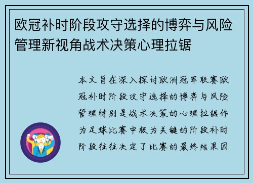 欧冠补时阶段攻守选择的博弈与风险管理新视角战术决策心理拉锯