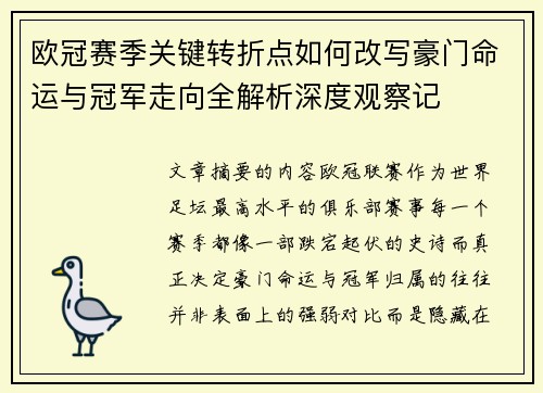 欧冠赛季关键转折点如何改写豪门命运与冠军走向全解析深度观察记