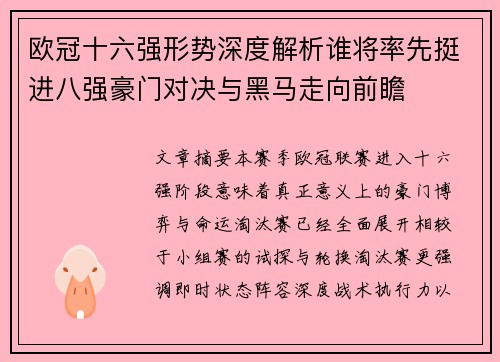 欧冠十六强形势深度解析谁将率先挺进八强豪门对决与黑马走向前瞻