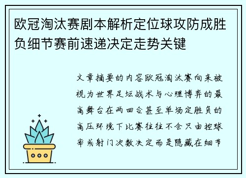 欧冠淘汰赛剧本解析定位球攻防成胜负细节赛前速递决定走势关键