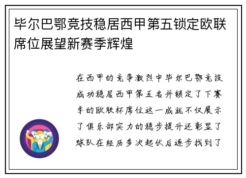 毕尔巴鄂竞技稳居西甲第五锁定欧联席位展望新赛季辉煌 毕尔巴鄂竞技稳居西甲第五锁定欧联席位展望新赛季辉煌