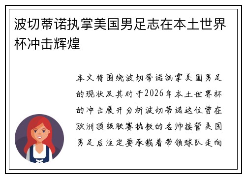 波切蒂诺执掌美国男足志在本土世界杯冲击辉煌 波切蒂诺执掌美国男足志在本土世界杯冲击辉煌