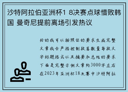 沙特阿拉伯亚洲杯1 8决赛点球惜败韩国 曼奇尼提前离场引发热议 沙特阿拉伯亚洲杯1 8决赛点球惜败韩国 曼奇尼提前离场引发热议