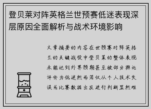 登贝莱对阵英格兰世预赛低迷表现深层原因全面解析与战术环境影响
