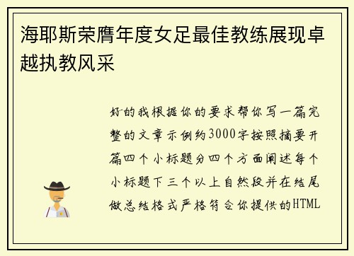 海耶斯荣膺年度女足最佳教练展现卓越执教风采