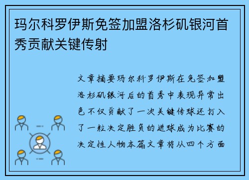 玛尔科罗伊斯免签加盟洛杉矶银河首秀贡献关键传射 玛尔科罗伊斯免签加盟洛杉矶银河首秀贡献关键传射
