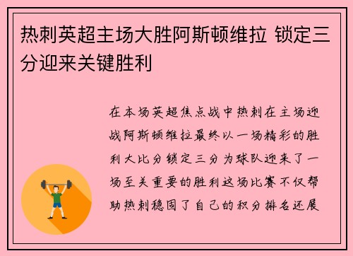 热刺英超主场大胜阿斯顿维拉 锁定三分迎来关键胜利 热刺英超主场大胜阿斯顿维拉 锁定三分迎来关键胜利