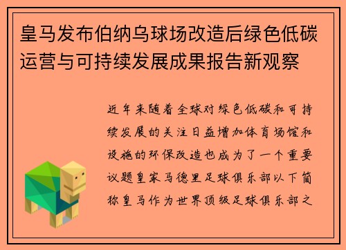 皇马发布伯纳乌球场改造后绿色低碳运营与可持续发展成果报告新观察 皇马发布伯纳乌球场改造后绿色低碳运营与可持续发展成果报告新观察