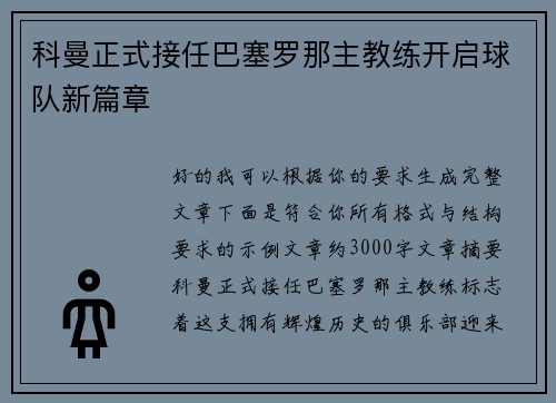 科曼正式接任巴塞罗那主教练开启球队新篇章 科曼正式接任巴塞罗那主教练开启球队新篇章
