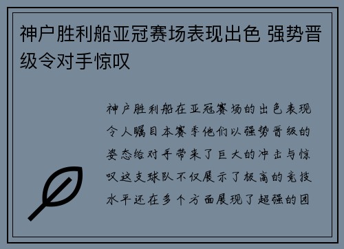 神户胜利船亚冠赛场表现出色 强势晋级令对手惊叹