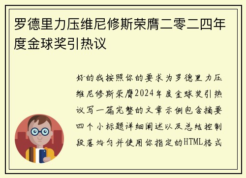 罗德里力压维尼修斯荣膺二零二四年度金球奖引热议 罗德里力压维尼修斯荣膺二零二四年度金球奖引热议