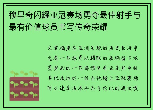 穆里奇闪耀亚冠赛场勇夺最佳射手与最有价值球员书写传奇荣耀 穆里奇闪耀亚冠赛场勇夺最佳射手与最有价值球员书写传奇荣耀