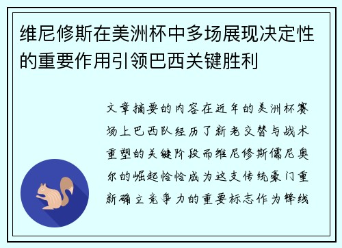 维尼修斯在美洲杯中多场展现决定性的重要作用引领巴西关键胜利