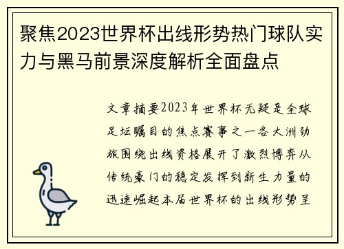 聚焦2023世界杯出线形势热门球队实力与黑马前景深度解析全面盘点 聚焦2023世界杯出线形势热门球队实力与黑马前景深度解析全面盘点
