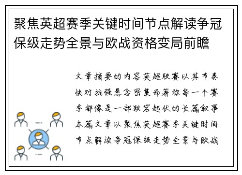 聚焦英超赛季关键时间节点解读争冠保级走势全景与欧战资格变局前瞻 聚焦英超赛季关键时间节点解读争冠保级走势全景与欧战资格变局前瞻