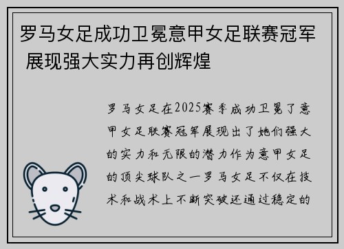 罗马女足成功卫冕意甲女足联赛冠军 展现强大实力再创辉煌