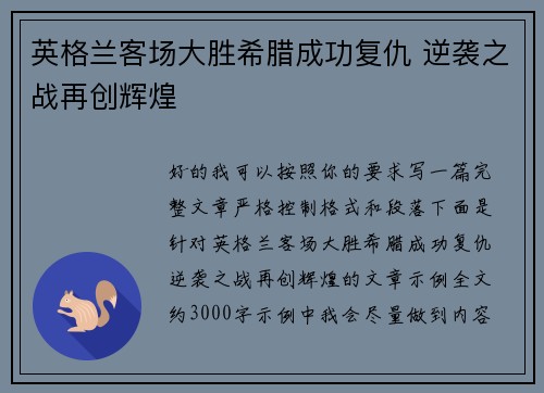 英格兰客场大胜希腊成功复仇 逆袭之战再创辉煌 英格兰客场大胜希腊成功复仇 逆袭之战再创辉煌
