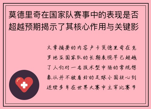 莫德里奇在国家队赛事中的表现是否超越预期揭示了其核心作用与关键影响 莫德里奇在国家队赛事中的表现是否超越预期揭示了其核心作用与关键影响