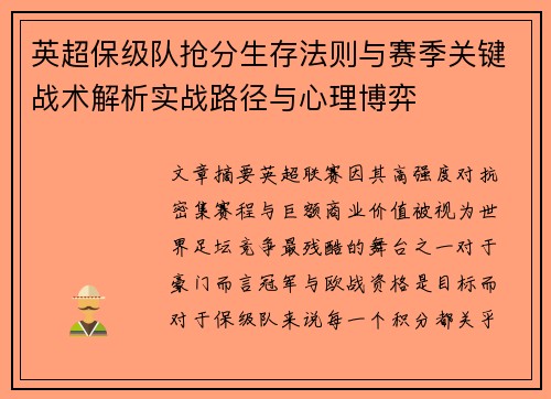 英超保级队抢分生存法则与赛季关键战术解析实战路径与心理博弈 英超保级队抢分生存法则与赛季关键战术解析实战路径与心理博弈