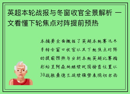 英超本轮战报与冬窗收官全景解析 一文看懂下轮焦点对阵提前预热 英超本轮战报与冬窗收官全景解析 一文看懂下轮焦点对阵提前预热