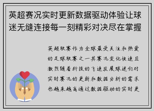 英超赛况实时更新数据驱动体验让球迷无缝连接每一刻精彩对决尽在掌握 英超赛况实时更新数据驱动体验让球迷无缝连接每一刻精彩对决尽在掌握