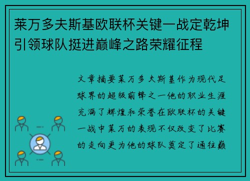莱万多夫斯基欧联杯关键一战定乾坤引领球队挺进巅峰之路荣耀征程 莱万多夫斯基欧联杯关键一战定乾坤引领球队挺进巅峰之路荣耀征程