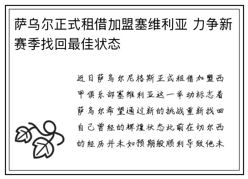 萨乌尔正式租借加盟塞维利亚 力争新赛季找回最佳状态 萨乌尔正式租借加盟塞维利亚 力争新赛季找回最佳状态