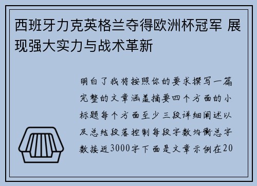 西班牙力克英格兰夺得欧洲杯冠军 展现强大实力与战术革新 西班牙力克英格兰夺得欧洲杯冠军 展现强大实力与战术革新