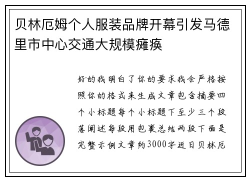 贝林厄姆个人服装品牌开幕引发马德里市中心交通大规模瘫痪