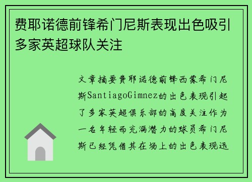 费耶诺德前锋希门尼斯表现出色吸引多家英超球队关注 费耶诺德前锋希门尼斯表现出色吸引多家英超球队关注