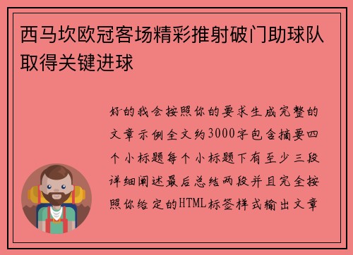 西马坎欧冠客场精彩推射破门助球队取得关键进球 西马坎欧冠客场精彩推射破门助球队取得关键进球