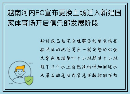 越南河内FC宣布更换主场迁入新建国家体育场开启俱乐部发展阶段 越南河内FC宣布更换主场迁入新建国家体育场开启俱乐部发展阶段