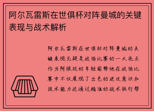 阿尔瓦雷斯在世俱杯对阵曼城的关键表现与战术解析