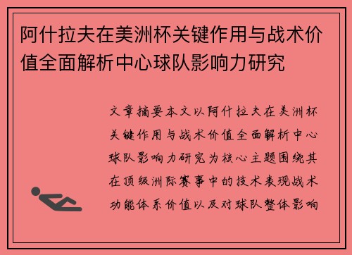 阿什拉夫在美洲杯关键作用与战术价值全面解析中心球队影响力研究