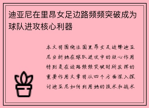 迪亚尼在里昂女足边路频频突破成为球队进攻核心利器