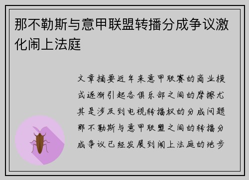 那不勒斯与意甲联盟转播分成争议激化闹上法庭